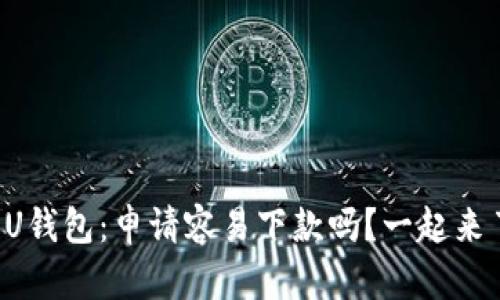 榕树贷款U钱包:申请容易下款吗?一起来了解一下!