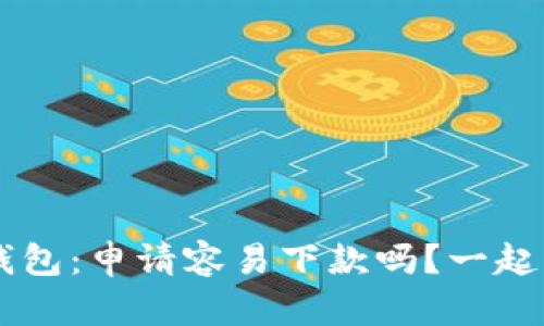 榕树贷款U钱包:申请容易下款吗?一起来了解一下!