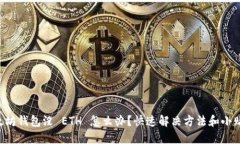 以太坊钱包没 ETH 怎么办？