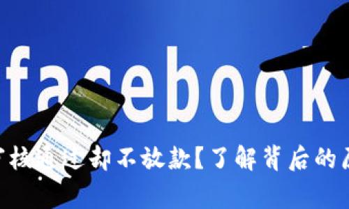 为什么u钱包审核通过却不放款?了解背后的原因和解决办法