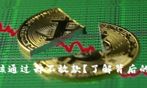 为什么u钱包审核通过却不放款?了解背后的原因和解决办法