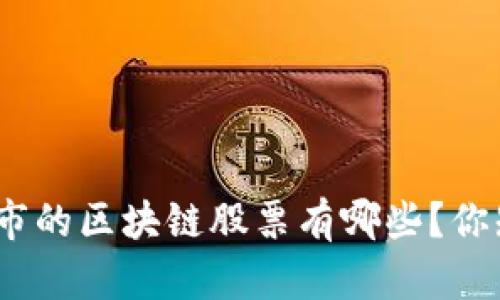 赴港上市的区块链股票有哪些?你知道吗?