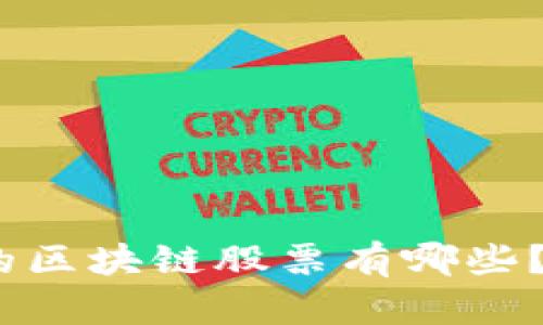 赴港上市的区块链股票有哪些?你知道吗?