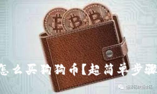 在tpWallet里怎么买狗狗币?超简单步骤教你轻松上手!