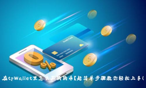 在tpWallet里怎么买狗狗币?超简单步骤教你轻松上手!