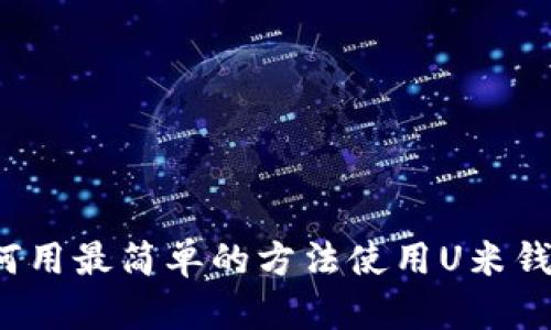 如何用最简单的方法使用U米钱包?