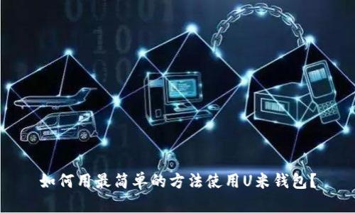 如何用最简单的方法使用U米钱包?