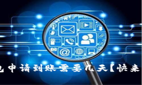 u钱包申请到账需要几天?快来看看!