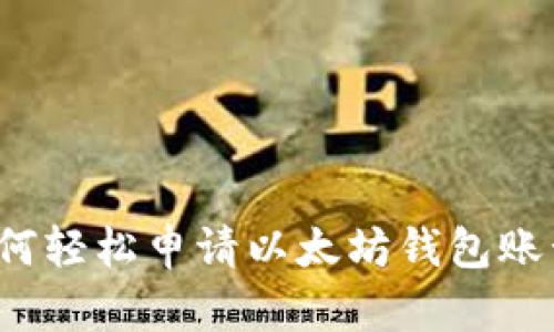 如何轻松申请以太坊钱包账号?
