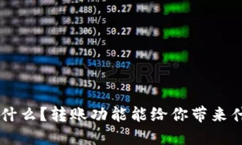 u钱包是什么?转账功能能给你带来什么便利?