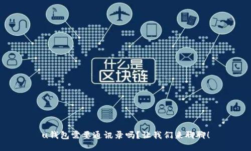 u钱包需要通讯录吗?让我们来聊聊!