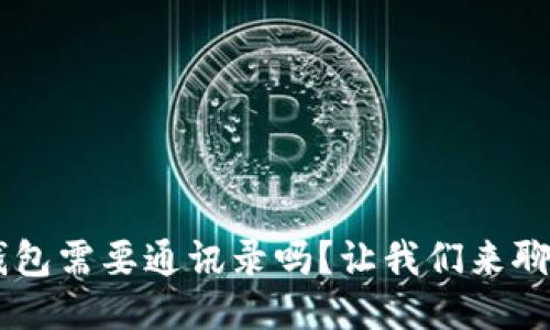 u钱包需要通讯录吗?让我们来聊聊!
