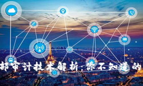 区块链内部审计技术解析:你不知道的那些秘密!