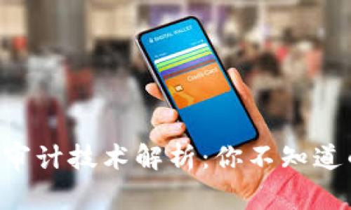 区块链内部审计技术解析:你不知道的那些秘密!