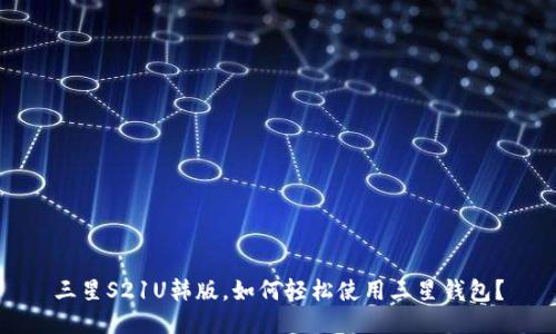 三星S21U韩版,如何轻松使用三星钱包?
