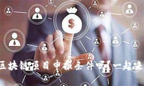 想了解区块链项目申报条件吗?一起来看看吧!