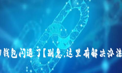 U钱包闪退了?别急,这里有解决办法!