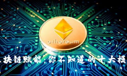 区块链赋能:你不知道的十大模式