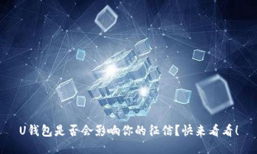 U钱包是否会影响你的征信?快来看看!