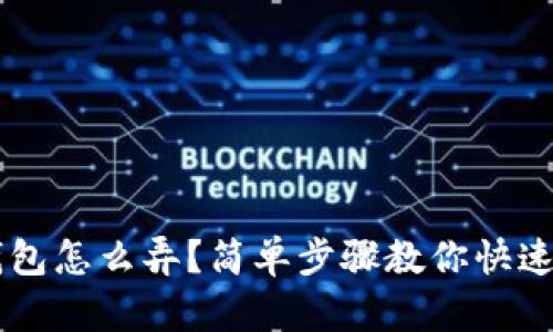 收U钱包怎么弄?简单步骤教你快速使用!