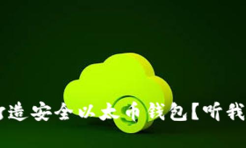 如何使用U盘打造安全以太币钱包?听我为你详细讲解!