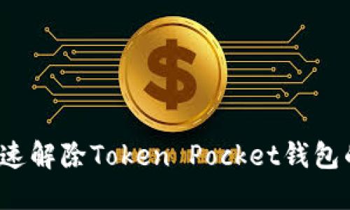 怎么快速解除Token Pocket钱包的限制?