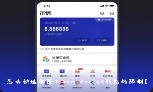 怎么快速解除Token Pocket钱包的限制?