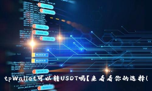 tpWallet可以转USDT吗?来看看你的选择!