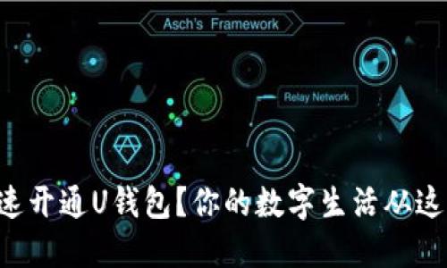 怎么快速开通U钱包?你的数字生活从这里开始!