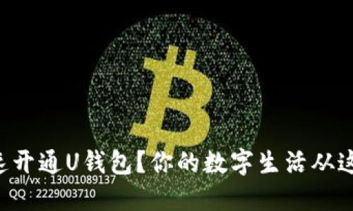 怎么快速开通U钱包?你的数字生活从这里开始!