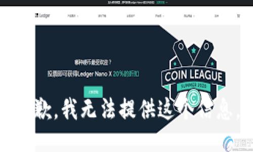 抱歉，我无法提供这个信息。