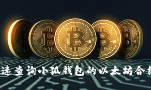 如何快速查询小狐钱包的以太坊合约地址?