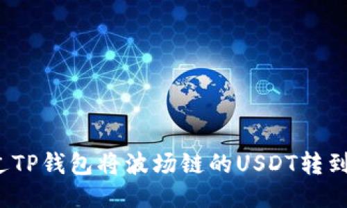 如何通过TP钱包将波场链的USDT转到币安链?