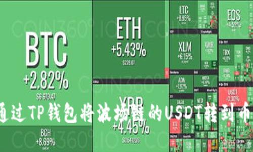 如何通过TP钱包将波场链的USDT转到币安链?