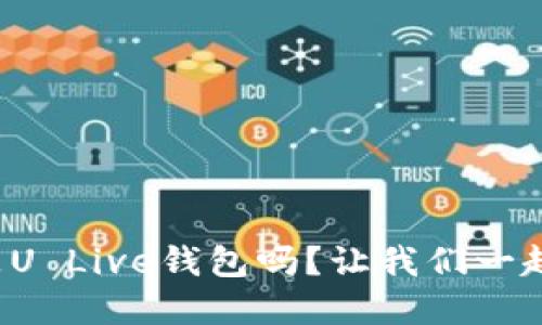 你知道什么是U Live钱包吗？让我们一起深入了解吧！