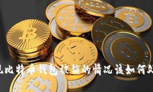 出现比特币钱包被锁的情况该如何处理?