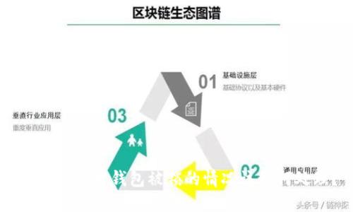 出现比特币钱包被锁的情况该如何处理?