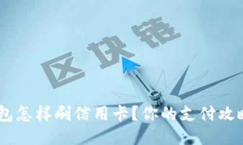 U米钱包怎样刷信用卡?你的支付攻略来了!