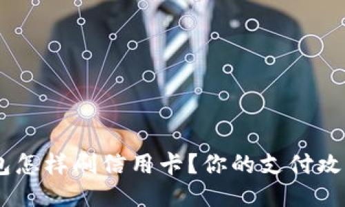 U米钱包怎样刷信用卡?你的支付攻略来了!