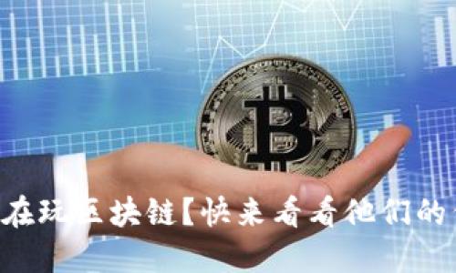 “哪些明星在玩区块链?快来看看他们的代理模式!”