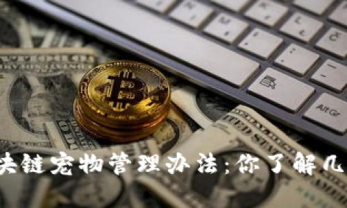区块链宠物管理办法:你了解几点?