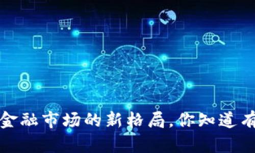 区块链证券:未来金融市场的新格局,你知道有哪些应用场景吗?