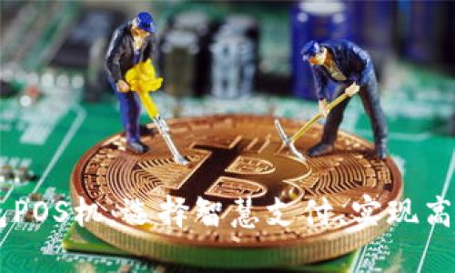 u米钱包POS机:选择智慧支付,实现高效交易!