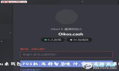 u米钱包POS机:选择智慧支付,实现高效交易!