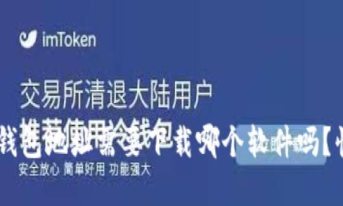想知道u的钱包地址需要下载哪个软件吗?快来了解吧!