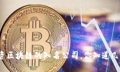 投资区块链的知名公司,你知道几个?
