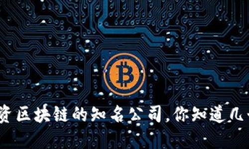 投资区块链的知名公司,你知道几个?