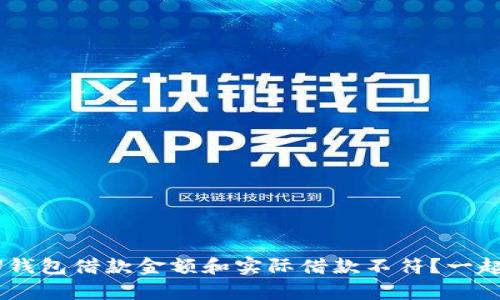 “为什么我的U钱包借款金额和实际借款不符?一起来揭开真相!”