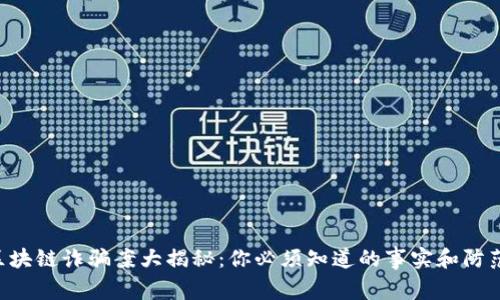 西安区块链诈骗案大揭秘:你必须知道的事实和防范措施!