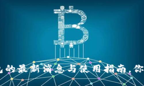 点融网u钱包的最新消息与使用指南,你准备好了吗?
